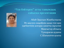 Презентация қазақ тілі мен әдебиеті пәнінен Үш бәйтерек