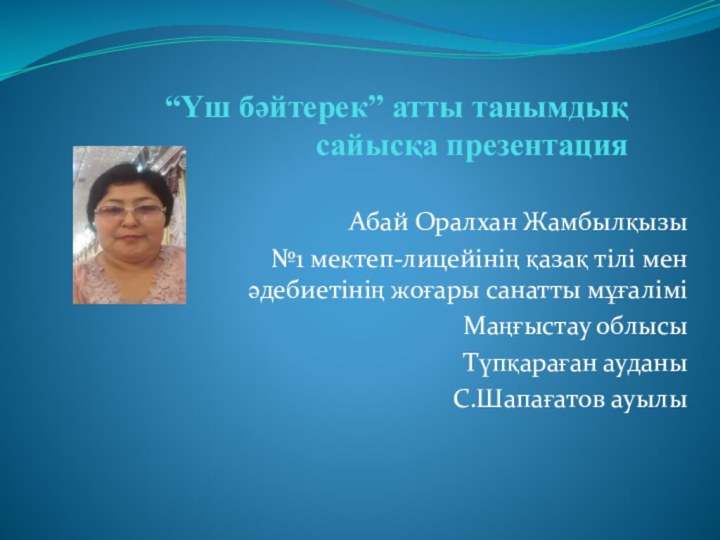 “Үш бәйтерек” атты танымдық сайысқа презентация    Абай Оралхан Жамбылқызы№1