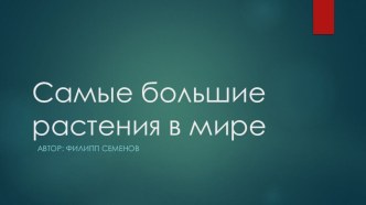 Самые большие растения 3 класс