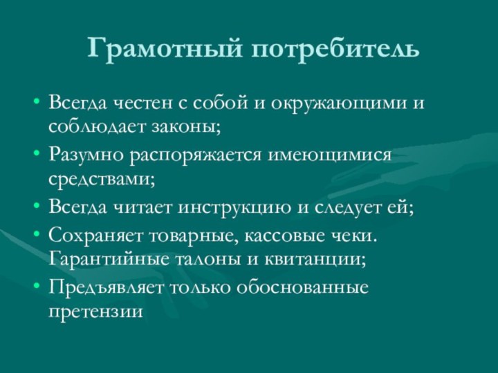 Грамотный потребительВсегда честен с собой и окружающими и соблюдает законы;Разумно распоряжается имеющимися