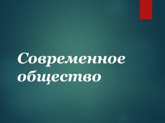 Современное общество. 10 класс.