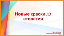 Презентация к проектной работе Новые краски XXстолетия