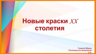 Презентация к проектной работе Новые краски XXстолетия