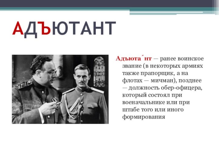 АДЪЮТАНТАдъюта́нт — ранее воинское звание (в некоторых армиях также прапорщик, а на флотах