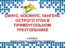 Презентация по геометри Синус, косинус, тангенс острого угла в прямоугольном треугольнике (8 класс)