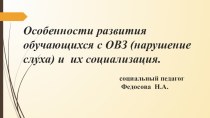 Презенация к педагогическому совету на тему Особенности развития обучающихся с ОВЗ(нарушение слуха) и их социализация