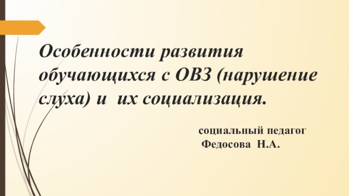 Особенности развития обучающихся с ОВЗ (нарушение слуха) и их социализация.