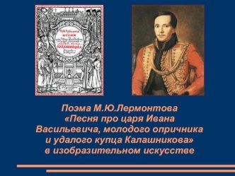 Презентация Поэма М.Ю.Лермонтова Песня про... купца Калашникова в изобразительном искусстве