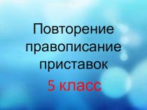 Правописание приставок. урок повторения.