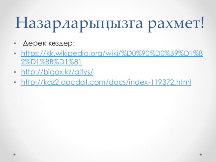 Назарларыңызға рахмет! Дерек көздер:https://kk.wikipedia.org/wiki/%D0%90%D0%B9%D1%82%D1%8B%D1%81http://bigox.kz/ajtys/http://kaz2.docdat.com/docs/index-119372.html