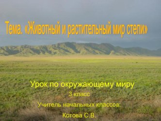 Электронный образовательный ресурс для обучающихся начальных классов Животный и растительный мир степи