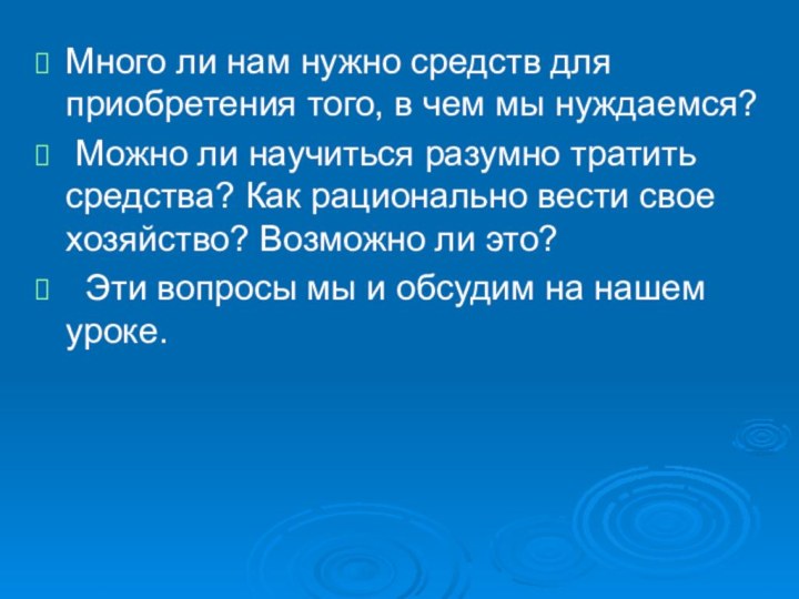 Много ли нам нужно средств для приобретения того, в чем мы нуждаемся?