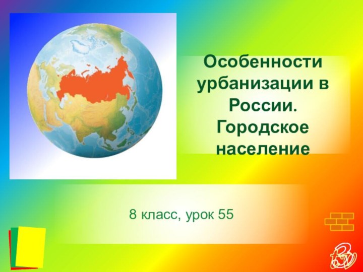 8 класс, урок 55Особенности урбанизации в России. Городское население