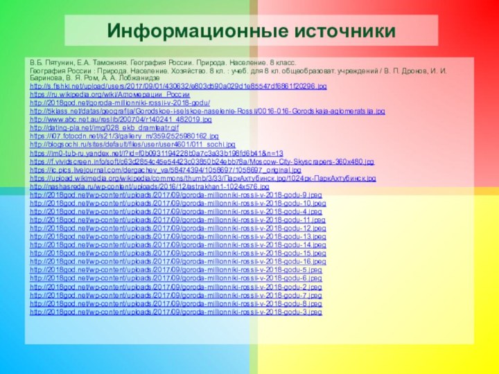 Информационные источникиВ.Б. Пятунин, Е.А. Таможняя. География России. Природа. Население. 8 класс.География России :