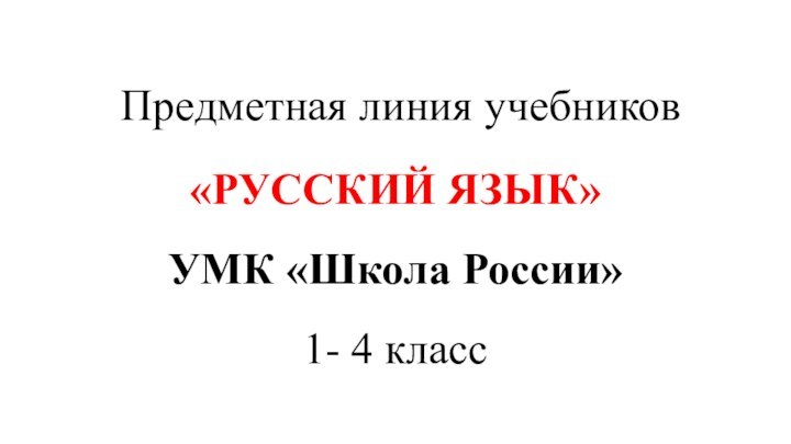  Предметная линия учебников «РУССКИЙ ЯЗЫК» УМК «Школа России» 1- 4 класс