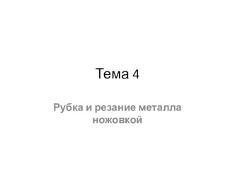 Презентация по технологии Рубка и резание металла ножовкой