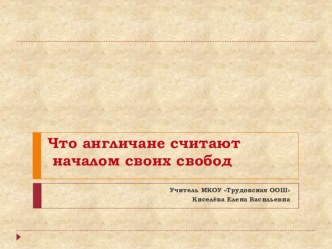 Урок по истории Средних веков для 6-х классов, во время урока ученики должны выяснить причины возникновения парламента в Англии; определить смысл и значение Великой хартии вольностей; продолжить формирование умений сравнивать исторические события, работ