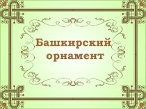 Презентация по истории и культуре Башкортостана