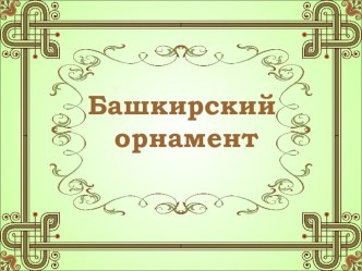 Презентация по истории и культуре Башкортостана