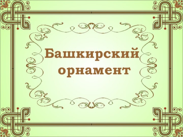 Башкирский орнамент