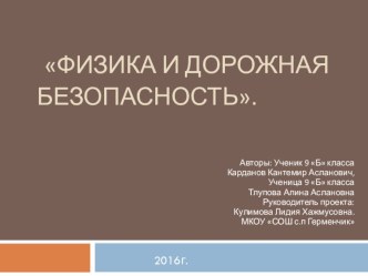 Презентация по физике на теме Физика и ПДД (9 класс)