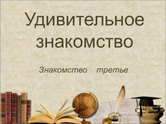 Серия удивительный знакомства внеклассное чтение по литературе