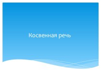 Презентация по английскому языку Direct and Reported Speech (8 класс)