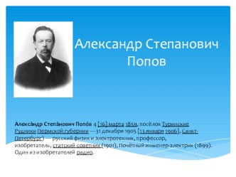Презентация по физике Александр Степанович Попов