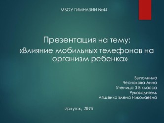 Презентация по окружающему миру на тему Влияние мобильных телефонов на организм ребенка (4 класс)