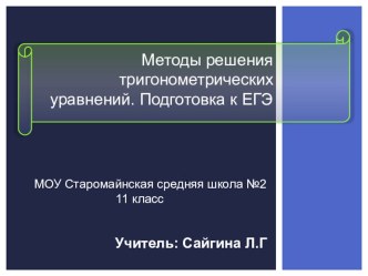 Методы решения тригонометрических уравнений. Подготовка к ЕГЭ.