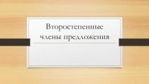 Презентация к уроку русского языка на тему Второстепенные члены предложения (5 класс)