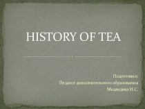 Презентация к занятию по теме: История чая