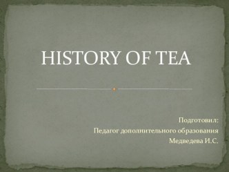 Презентация к занятию по теме: История чая