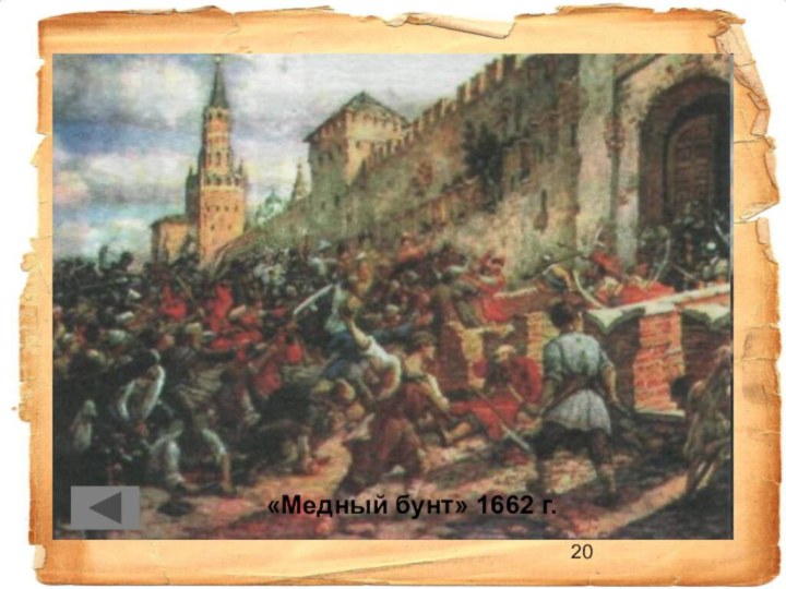 «Медный бунт» 1662 г.