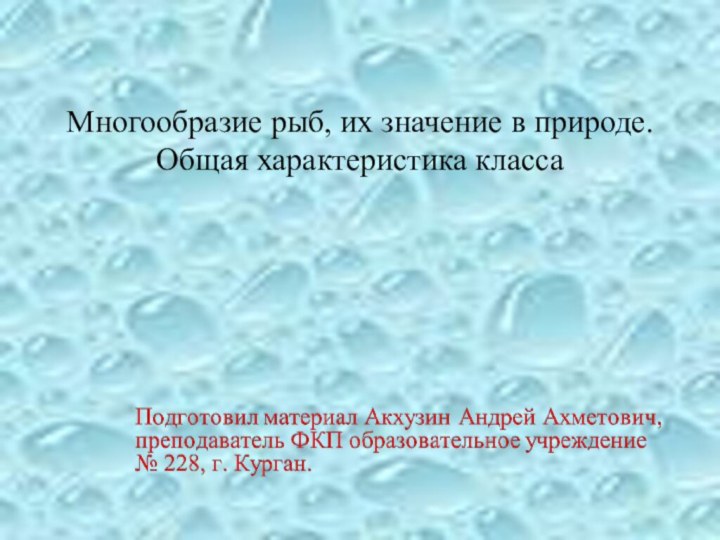 Многообразие рыб, их значение в природе. Общая характеристика класса