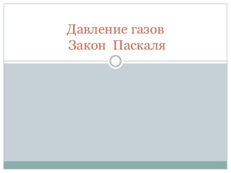 Презентация по физике Давление в газах. Закон Паскаля.