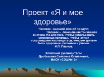 Презентация проекта Я и моё здоровье (6-7 классы)