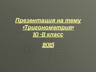 Презентация по алгебре и началам анализа на тему Тригонометрия