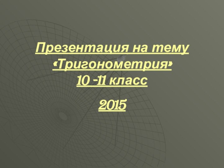 Презентация на тему «Тригонометрия» 10 -11 класс2015