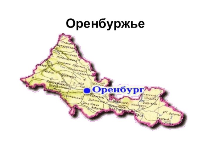 Оренбуржье