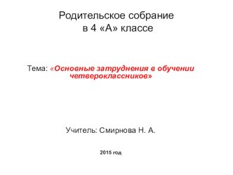 Презентация к родительскому собранию Основные затруднения в обучении четвероклассников