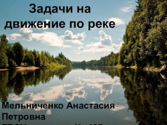 Движение по реке (6 класс)