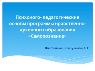 Психолого- педагогические основы программы нравственно- духовного образования Самопознание