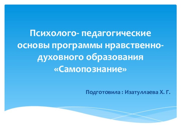 Психолого- педагогические основы программы нравственно- духовного образования  «Самопознание»