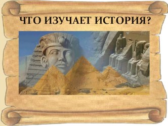 Презентация Введение в историю 5 класс