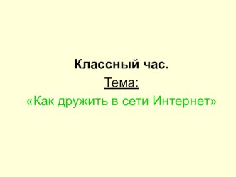 Презентация Безопасность в интернете