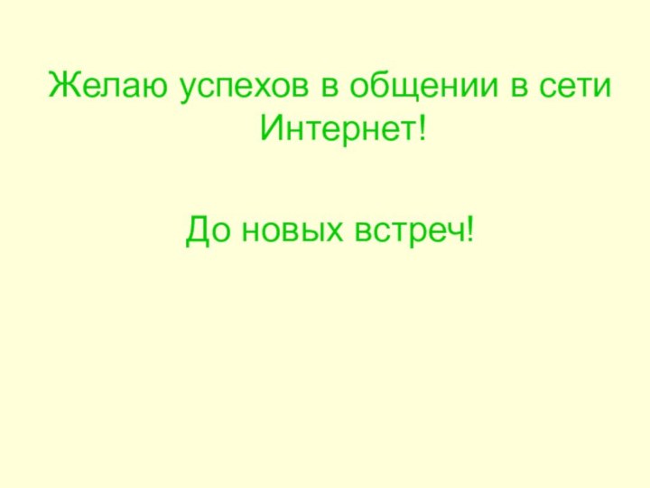 Желаю успехов в общении в сети Интернет!До новых встреч!