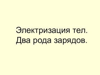 Презентация к уроку по физике на тему Электризация тел.