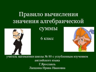 Правило вычисления значения алгебраической суммы. 6 класс