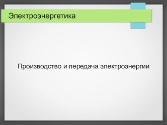 Презентация по физике Производство и передача электроэнергии